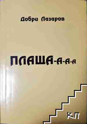 Плаща-а-а-а Плаща-а-а-а