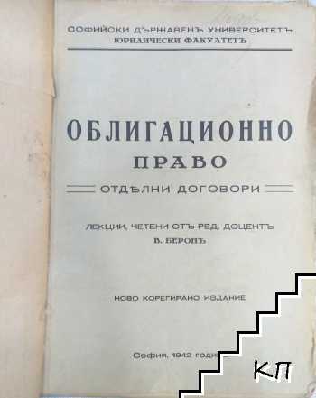 Облигационно право: отделни договори