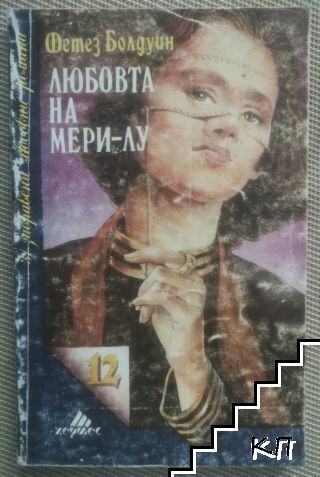 Любовта на Мери-Лу