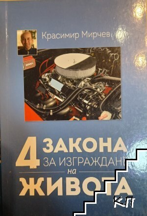 4 закона за изграждане на живота