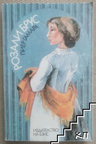 Розали Брус