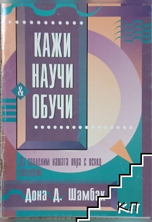 Кажи, научи, обучи