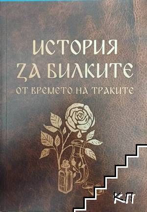 История за билките от времето на траките
