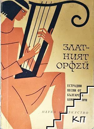 Златният Орфей Златният Орфей