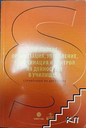 Планиране, организация, управление, координация и контрол на дейностите в училището. + СD Планиране, организация, управление, координация и контрол на дейностите в училището. + СD