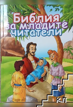 Библия за младите читатели Библия за младите читатели