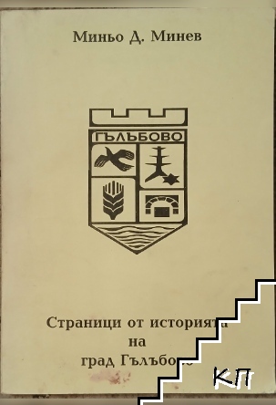 Страници от историята на град Гълъбово