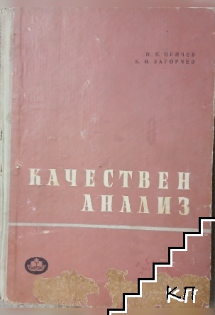 Качествен анализ