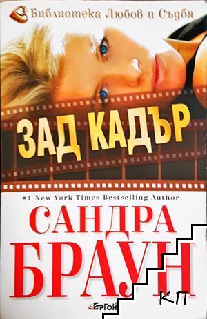 Зад кадър
