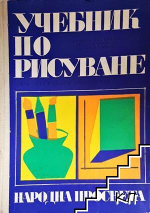 Учебник по рисуване за учителските институти