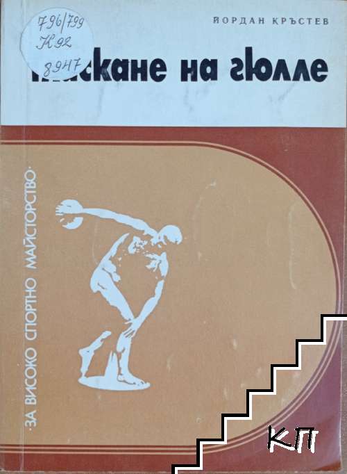 Тласкане на гюлле