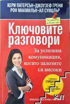 Ключовите разговори