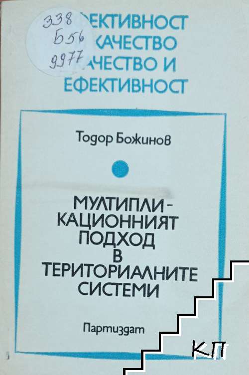 Мултипликационният подход в териториалните системи