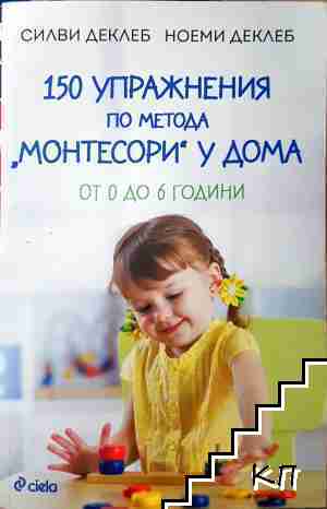 150 упражнения по метода "Монтесори" у дома