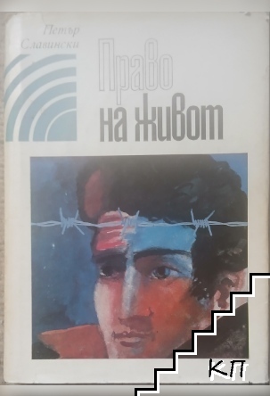 Право на живот