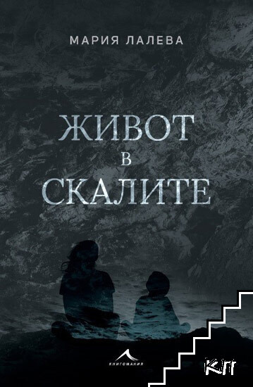 Живот в скалите