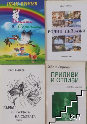 Иван Вунчев. Комплект от 4 книги Иван Вунчев. Комплект от 4 книги