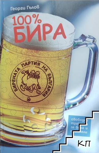 100% бира 100% бира
