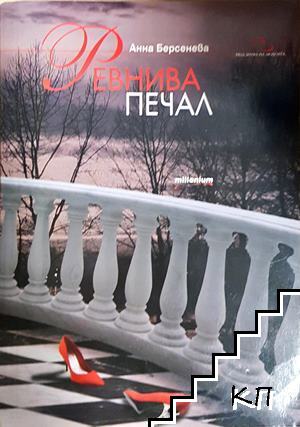Ревнива печал