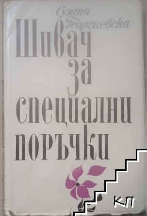 Шивач за специални поръчки