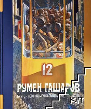 Румен Гашаров: Бруто-нето