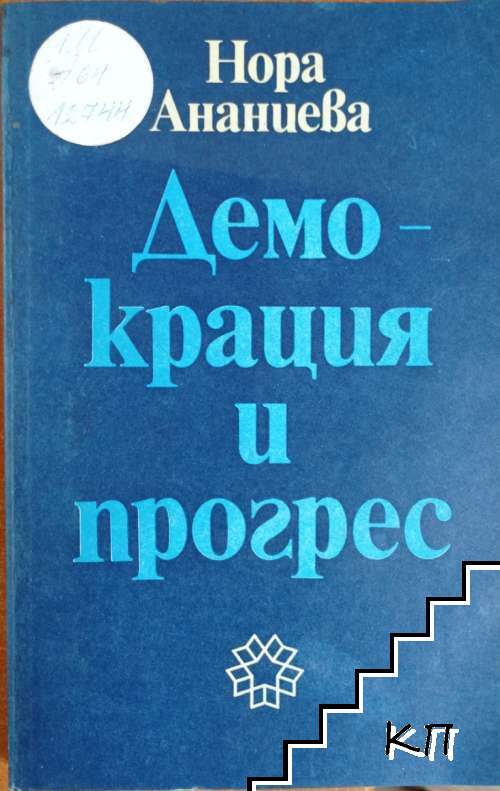 Демокрация и прогрес
