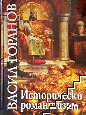 Исторически романтизъм Исторически романтизъм