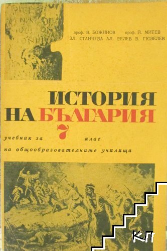 История на България за 7. клас
