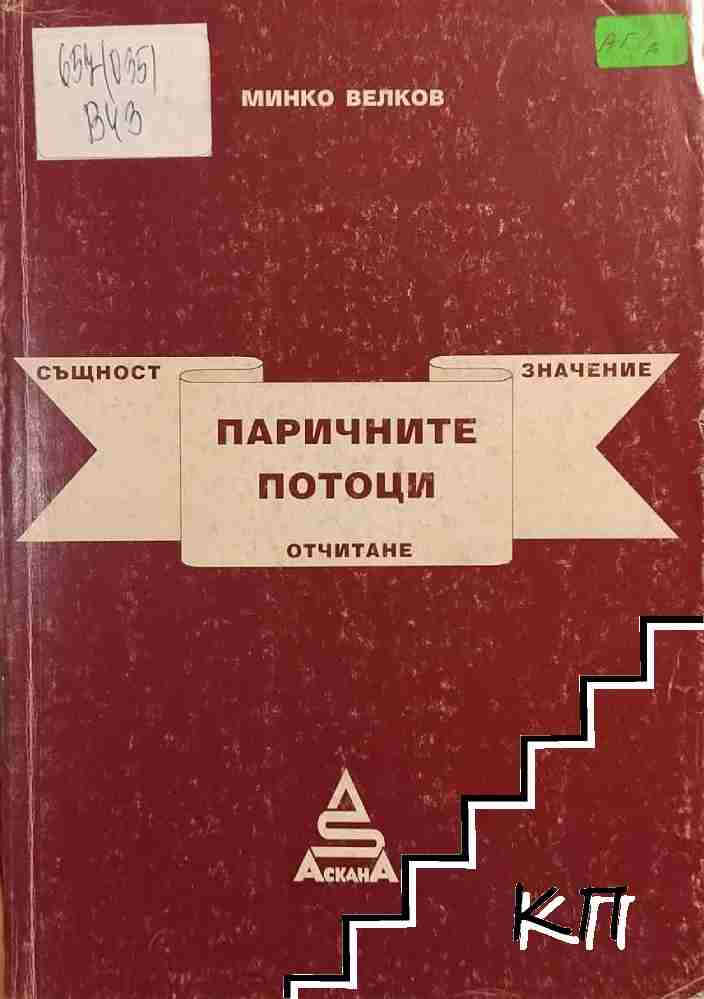 Паричните потоци