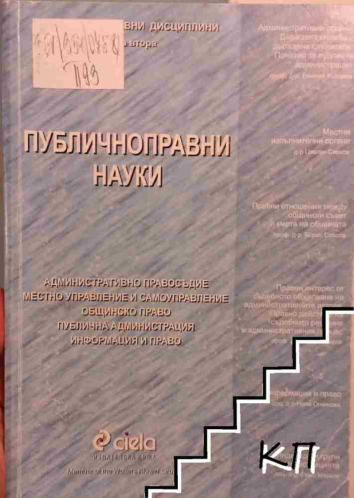Публичноправни науки