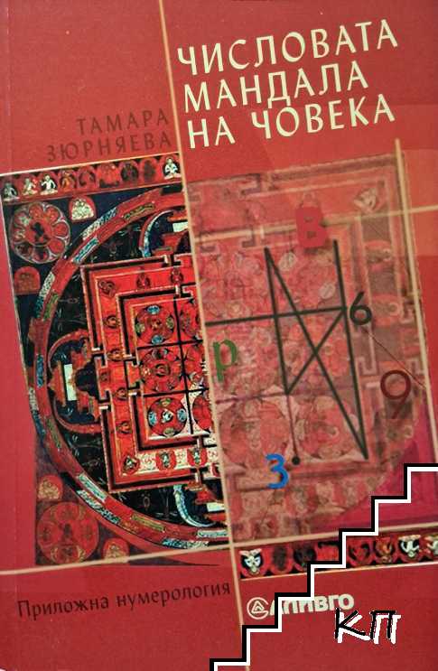 Числовата мандала на човека Числовата мандала на човека