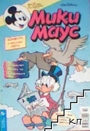 Мики Маус. Бр. 42 / 2000