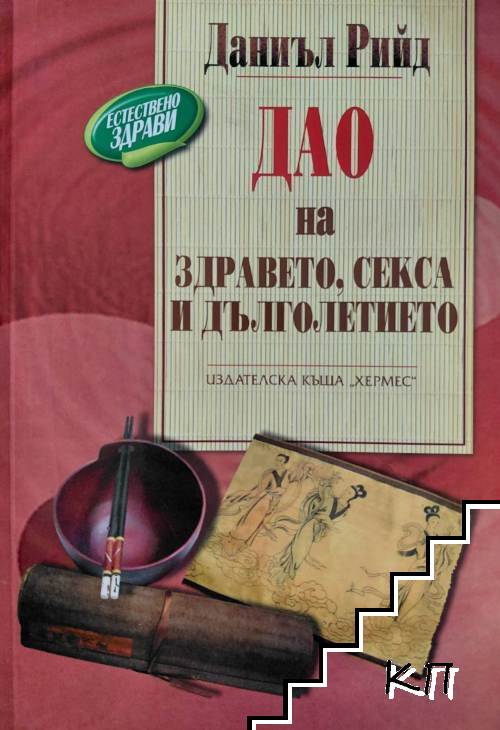 Дао на здравето, секса и дълголетието