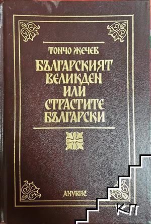 Българският Великден или страстите български
