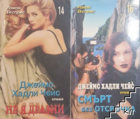 Не я дразни / Смърт без отсрочка