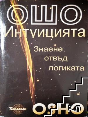 Интуицията