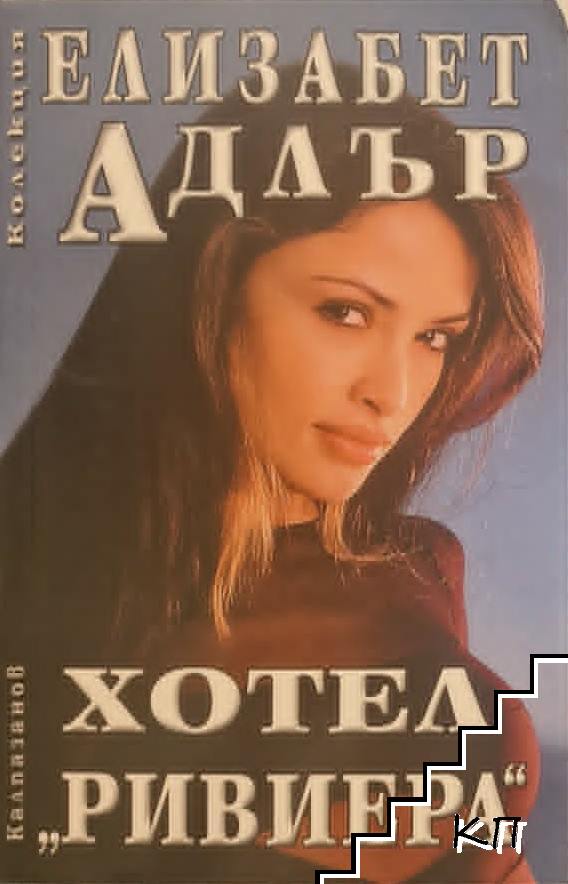 Хотел "Ривиера"