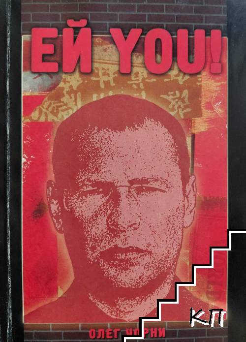 Ей You!