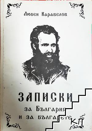 Записки за България и за българете
