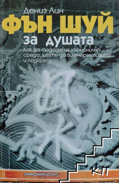 Фън Шуй за душата