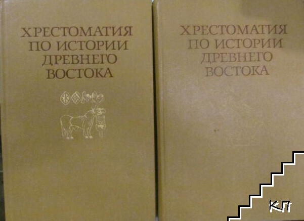 Хрестоматия по истории древнего востока. Часть 1-2 Хрестоматия по истории древнего востока. Часть 1-2