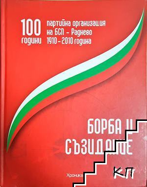 100 години партийна организация на БСП - Раднево 1910-2010 година