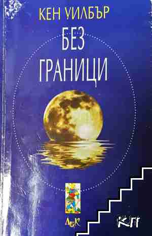 Без граници Без граници
