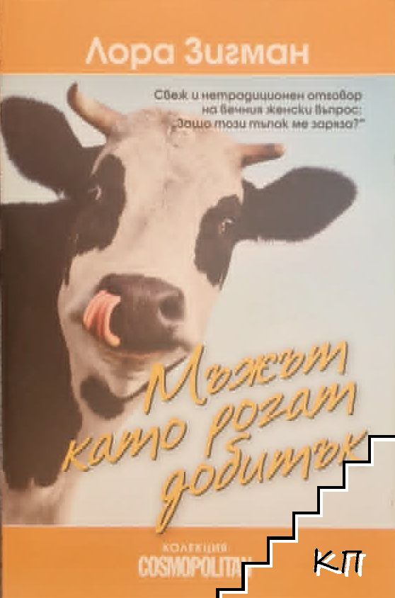 Мъжът като рогат добитък