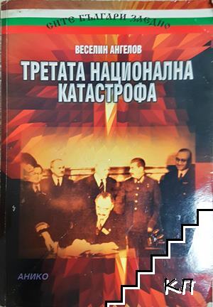 Третата национална катастрофа Третата национална катастрофа