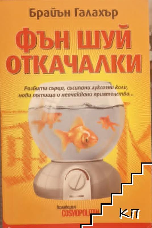 Фън Шуй откачалки