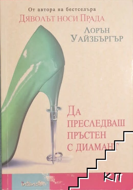 Да преследваш пръстен с диамант Да преследваш пръстен с диамант