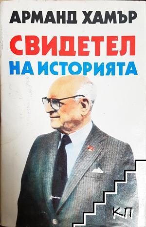 Свидетел на историята