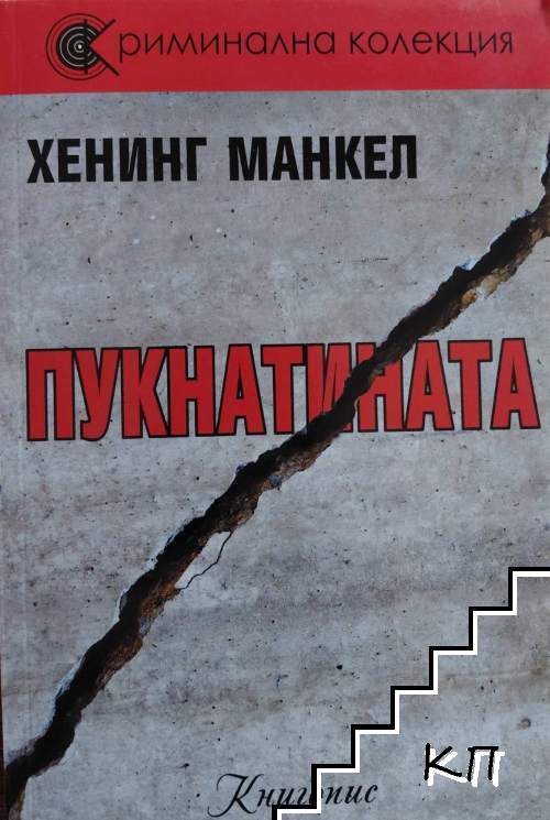 Пукнатината Пукнатината