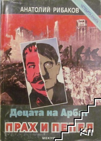 Децата на Арбат. Книга 4: Прах и пепел